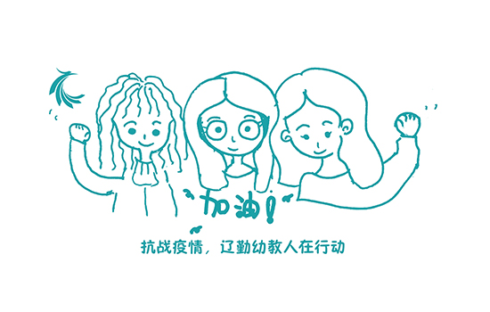 一起 | 抗戰(zhàn)疫情，遼勤幼教人在行動