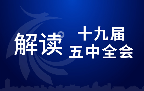劃重點！十九屆五中全會要點 條條與你相關(guān)（二）