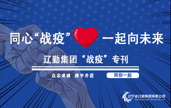 【“戰(zhàn)疫”?？?遼勤在行動(dòng)】細(xì)化實(shí)化強(qiáng)化防控措施，構(gòu)筑一道堅(jiān)固的疫情防控屏障（第二期）