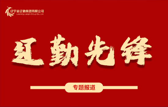 遼勤先鋒 | 奮進(jìn)新征程 建功新時代 ——崔大志同志獲中共遼寧省紀(jì)委、遼寧省監(jiān)委嘉獎